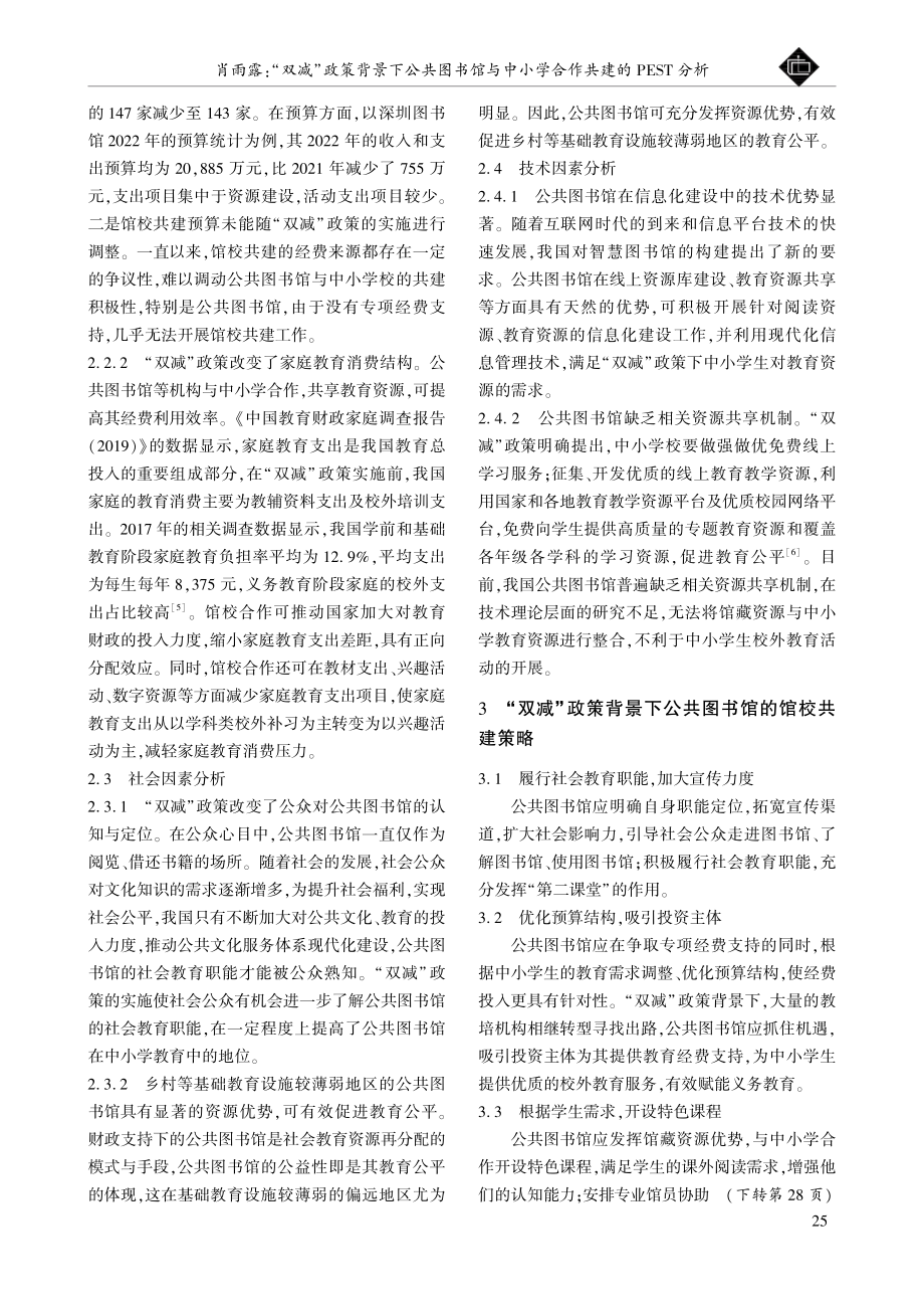 “双减”政策背景下公共图书馆与中小学合作共建的PEST分析.pdf_第2页