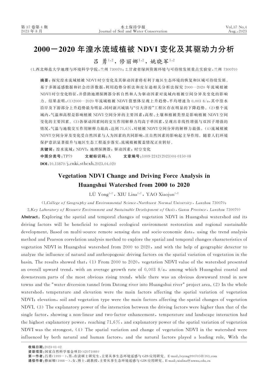 2000-2020年湟水流域植被NDVI变化及其驱动力分析.pdf_第1页