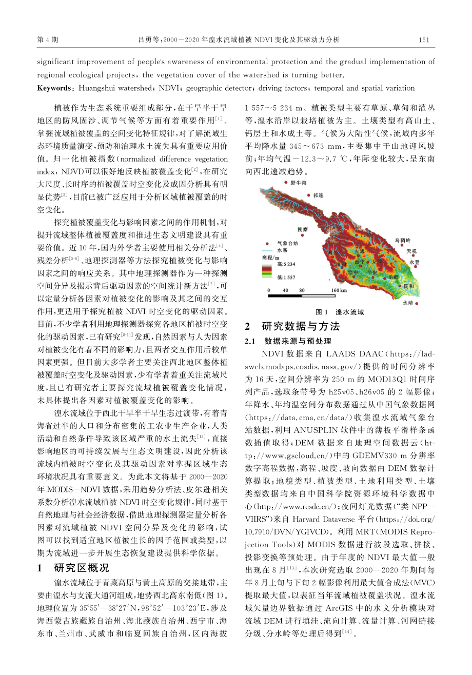 2000-2020年湟水流域植被NDVI变化及其驱动力分析.pdf_第2页