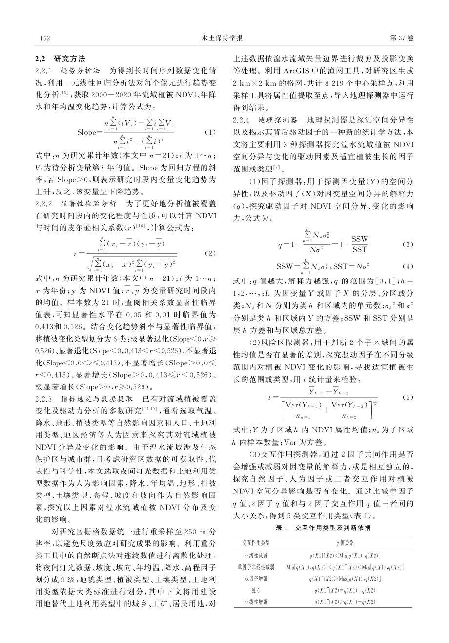 2000-2020年湟水流域植被NDVI变化及其驱动力分析.pdf_第3页