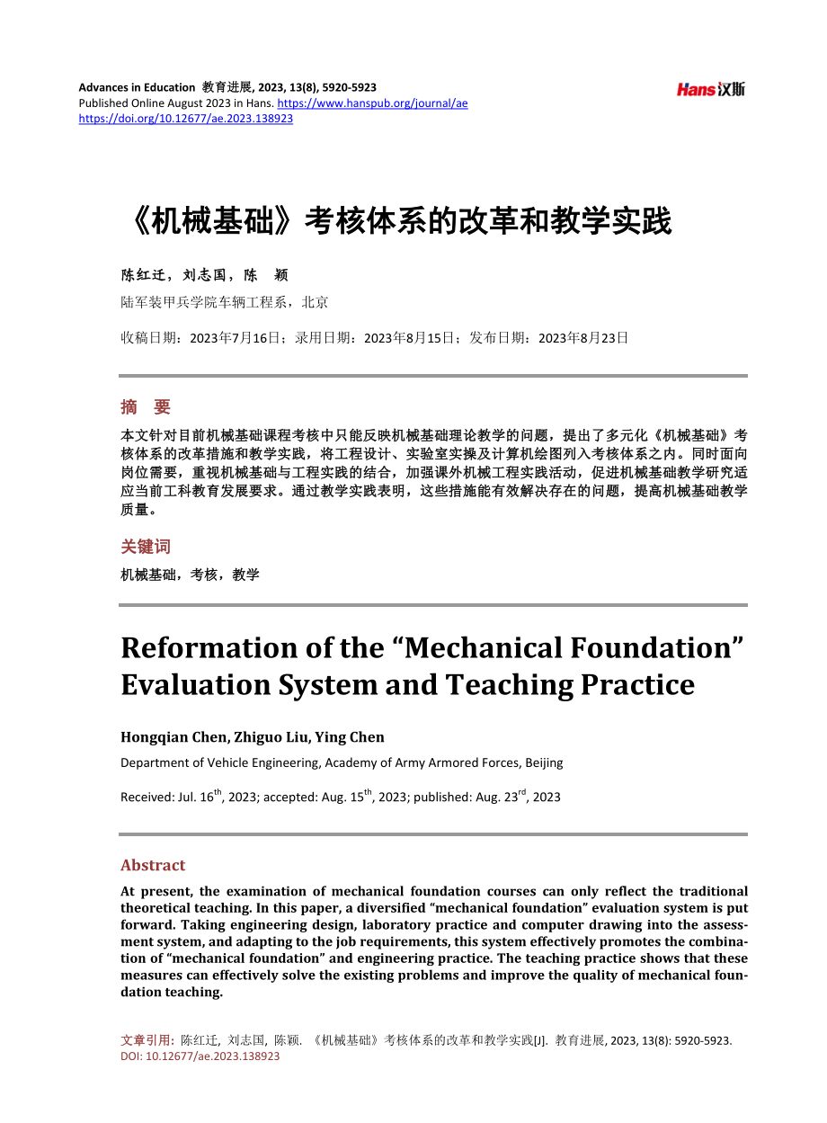 《机械基础》考核体系的改革和教学实践.pdf_第1页