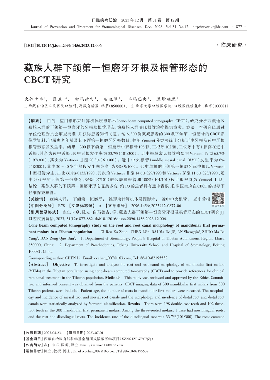 藏族人群下颌第一恒磨牙牙根及根管形态的CBCT研究.pdf_第1页