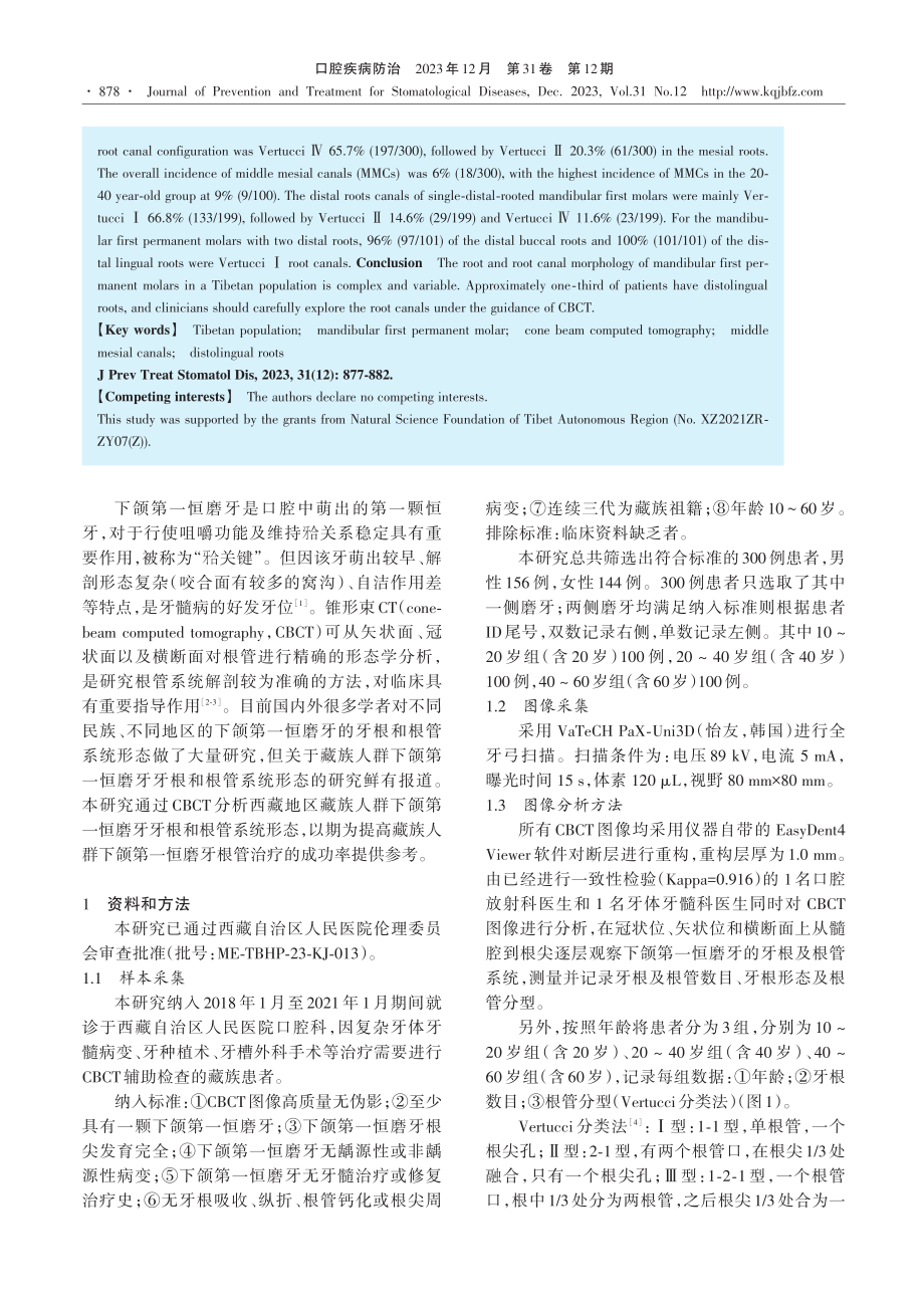 藏族人群下颌第一恒磨牙牙根及根管形态的CBCT研究.pdf_第2页