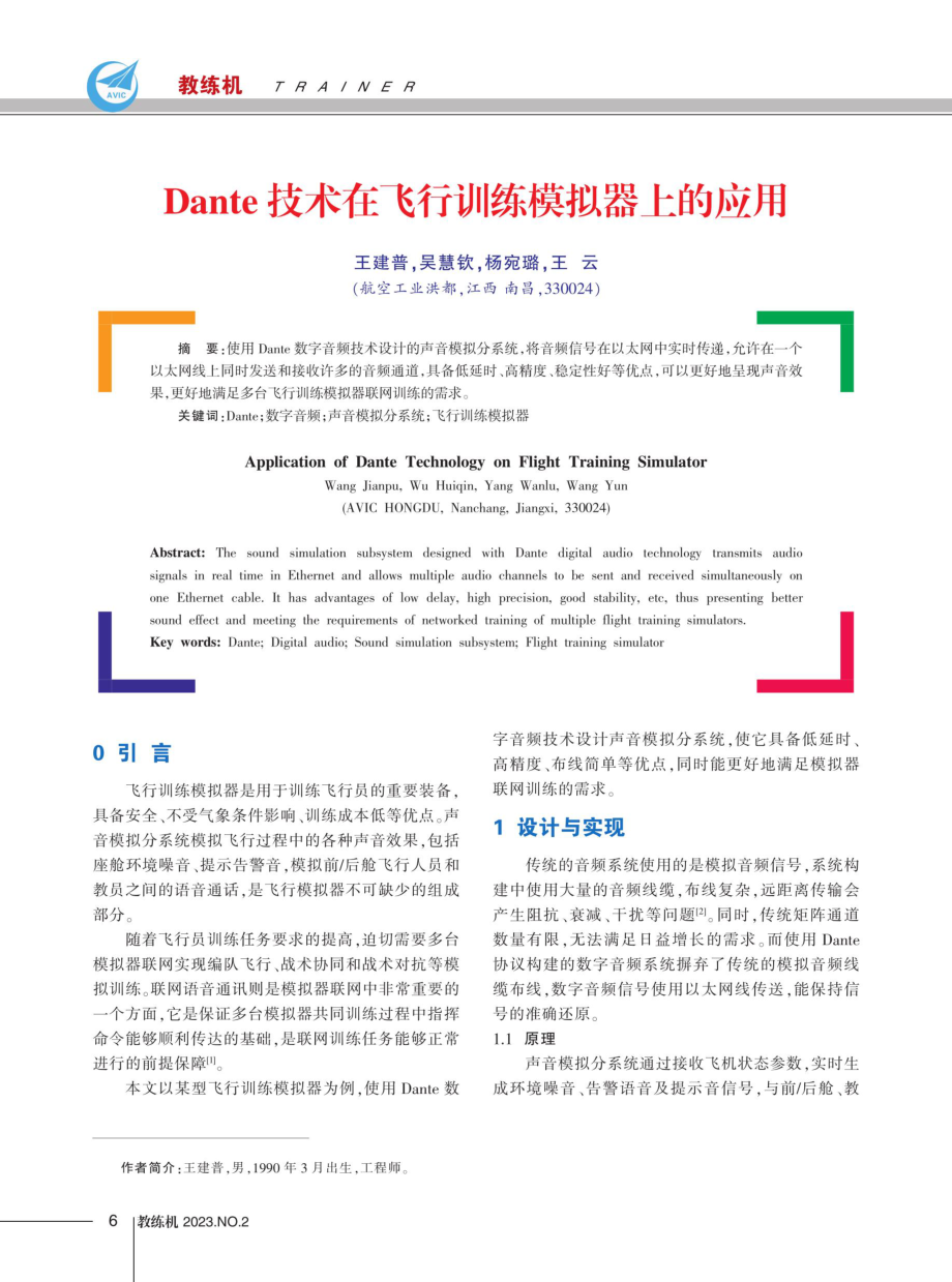 Dante技术在飞行训练模拟器上的应用.pdf_第1页