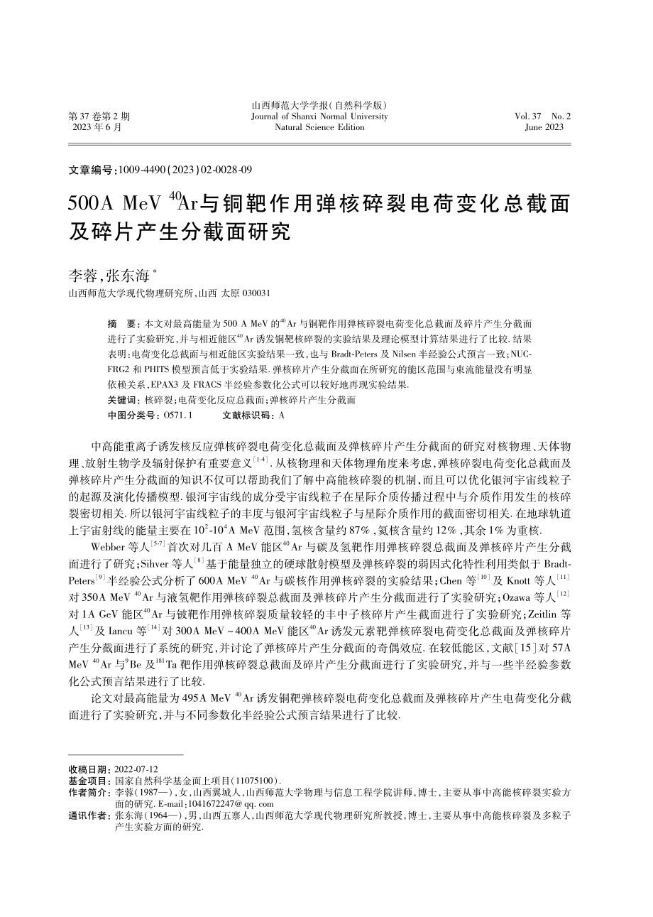 500A MeV%5E%2840%29Ar与铜靶作用弹核碎裂电荷变化总截面及碎片产生分截面研究.pdf_第1页