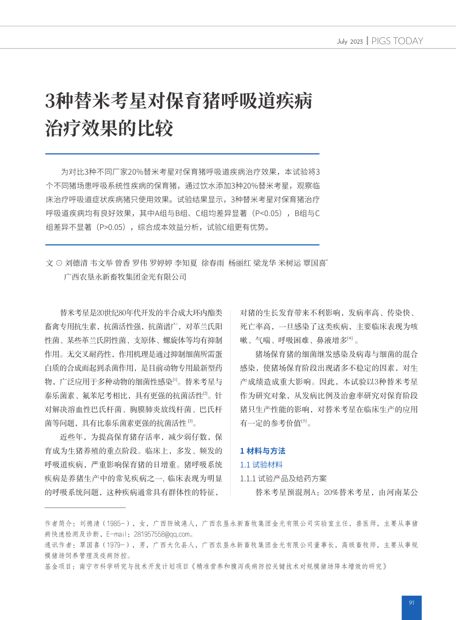 3种替米考星对保育猪呼吸道疾病治疗效果的比较.pdf_第1页