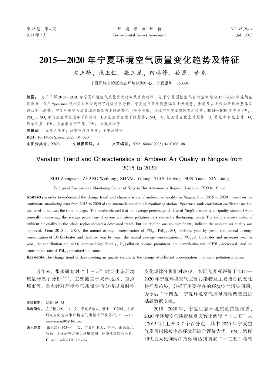 2015-2020年宁夏环境空气质量变化趋势及特征.pdf_第1页