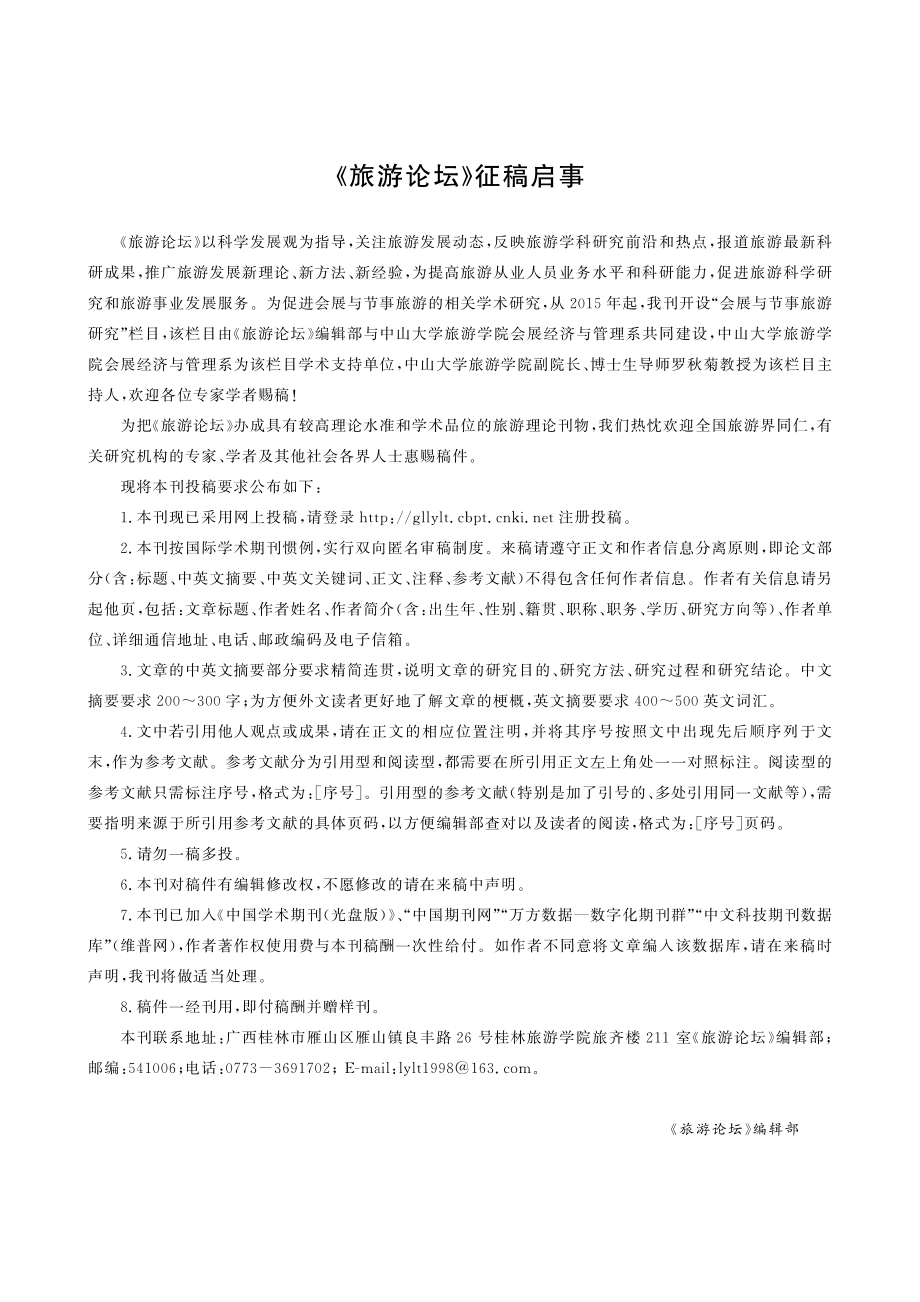 《旅游论坛》征稿启事.pdf_第1页