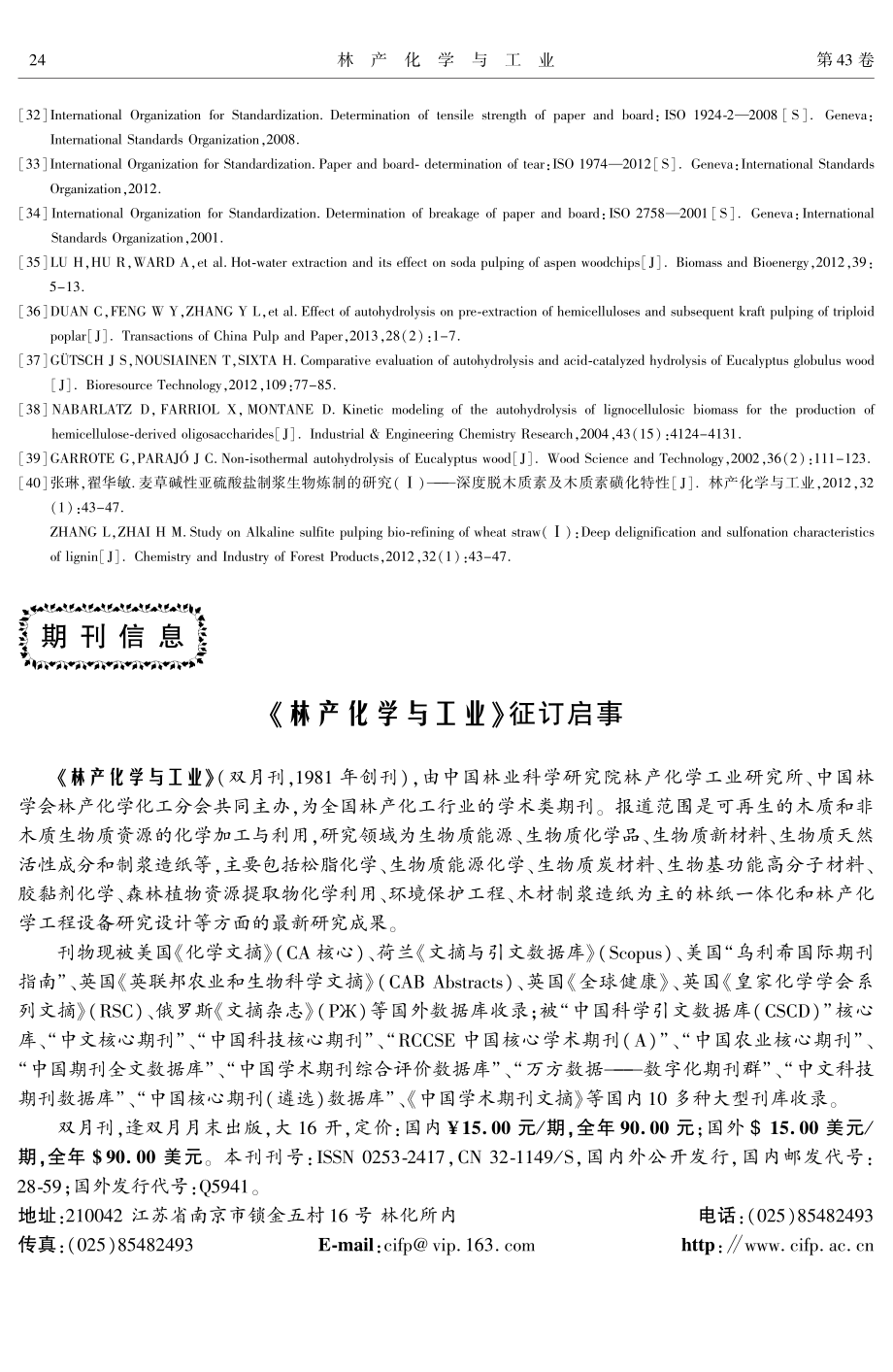 《林产化学与工业》征订启事.pdf_第1页