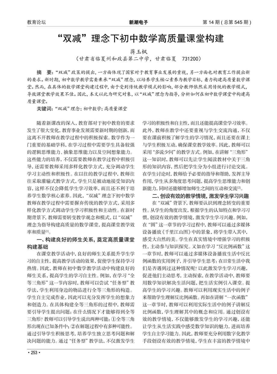 “双减”理念下初中数学高质量课堂构建.pdf_第1页