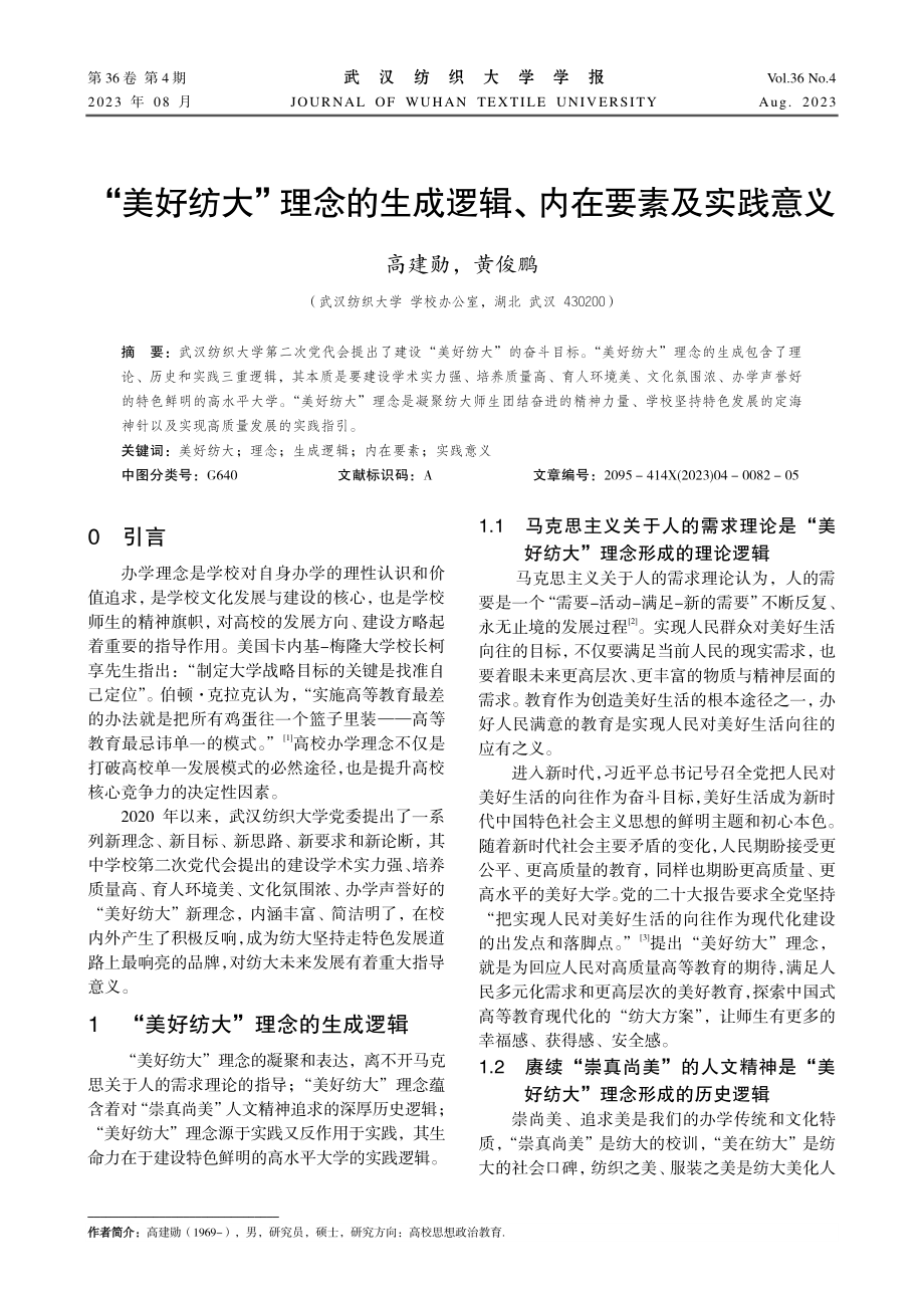 “美好纺大”理念的生成逻辑、内在要素及实践意义.pdf_第1页