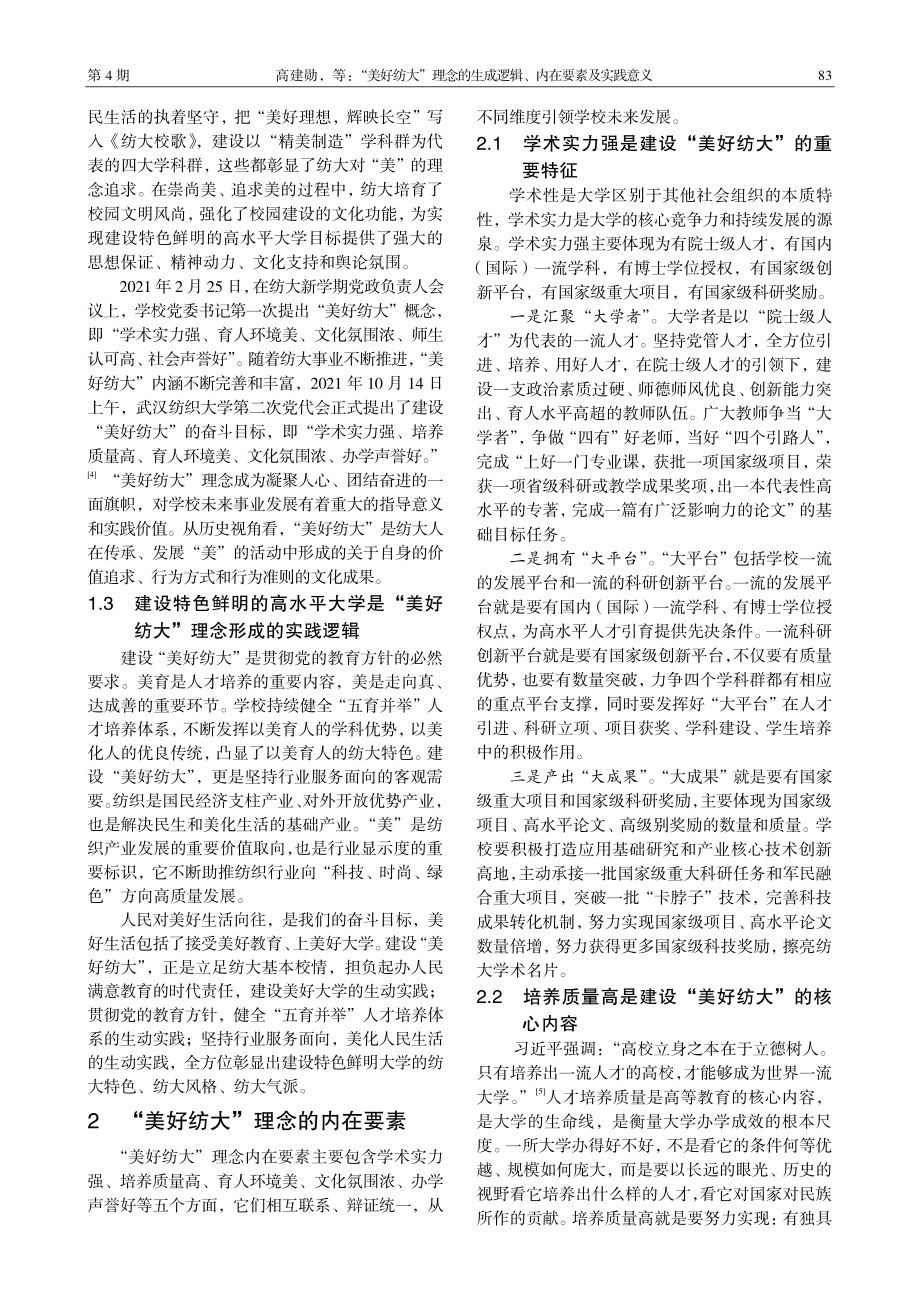 “美好纺大”理念的生成逻辑、内在要素及实践意义.pdf_第2页