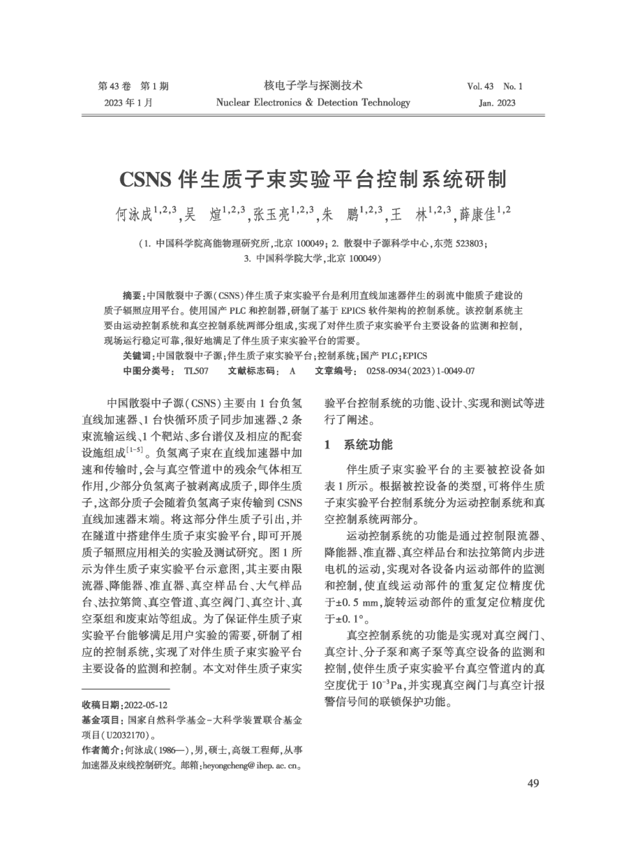 CSNS伴生质子束实验平台控制系统研制.pdf_第1页