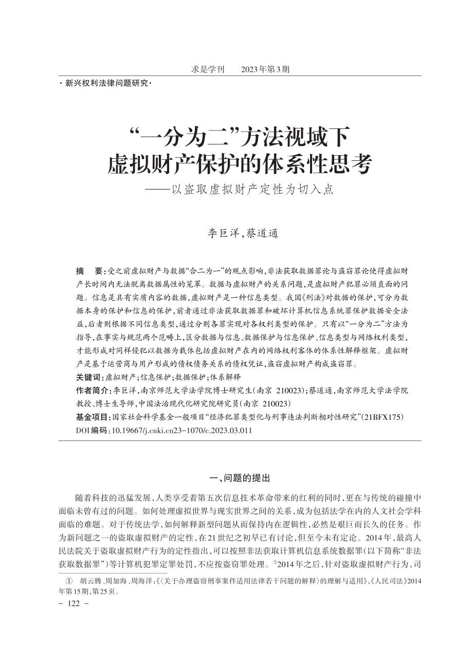 “一分为二”方法视域下虚拟财产保护的体系性思考——以盗取虚拟财产定性为切入点.pdf_第1页