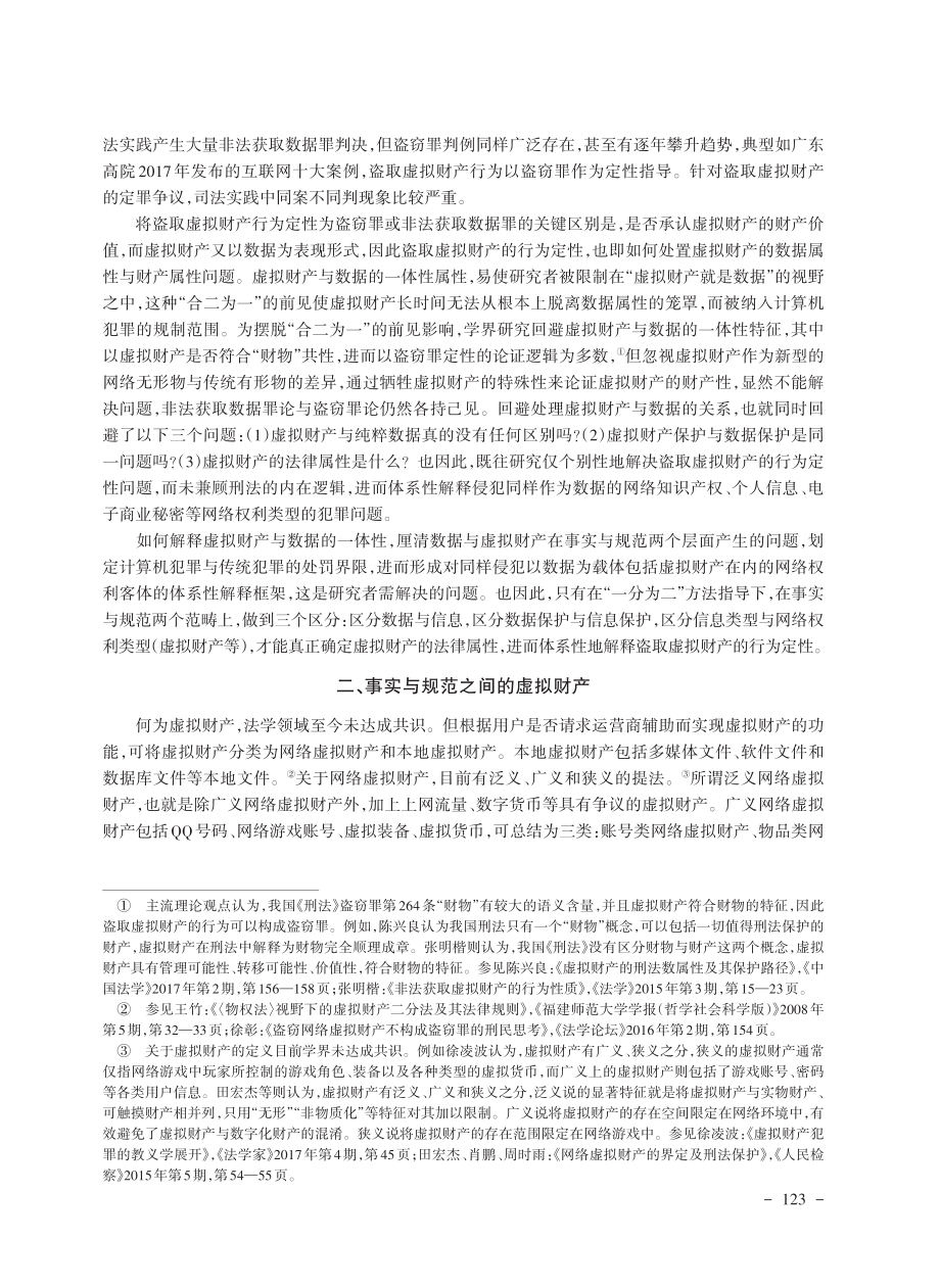 “一分为二”方法视域下虚拟财产保护的体系性思考——以盗取虚拟财产定性为切入点.pdf_第2页