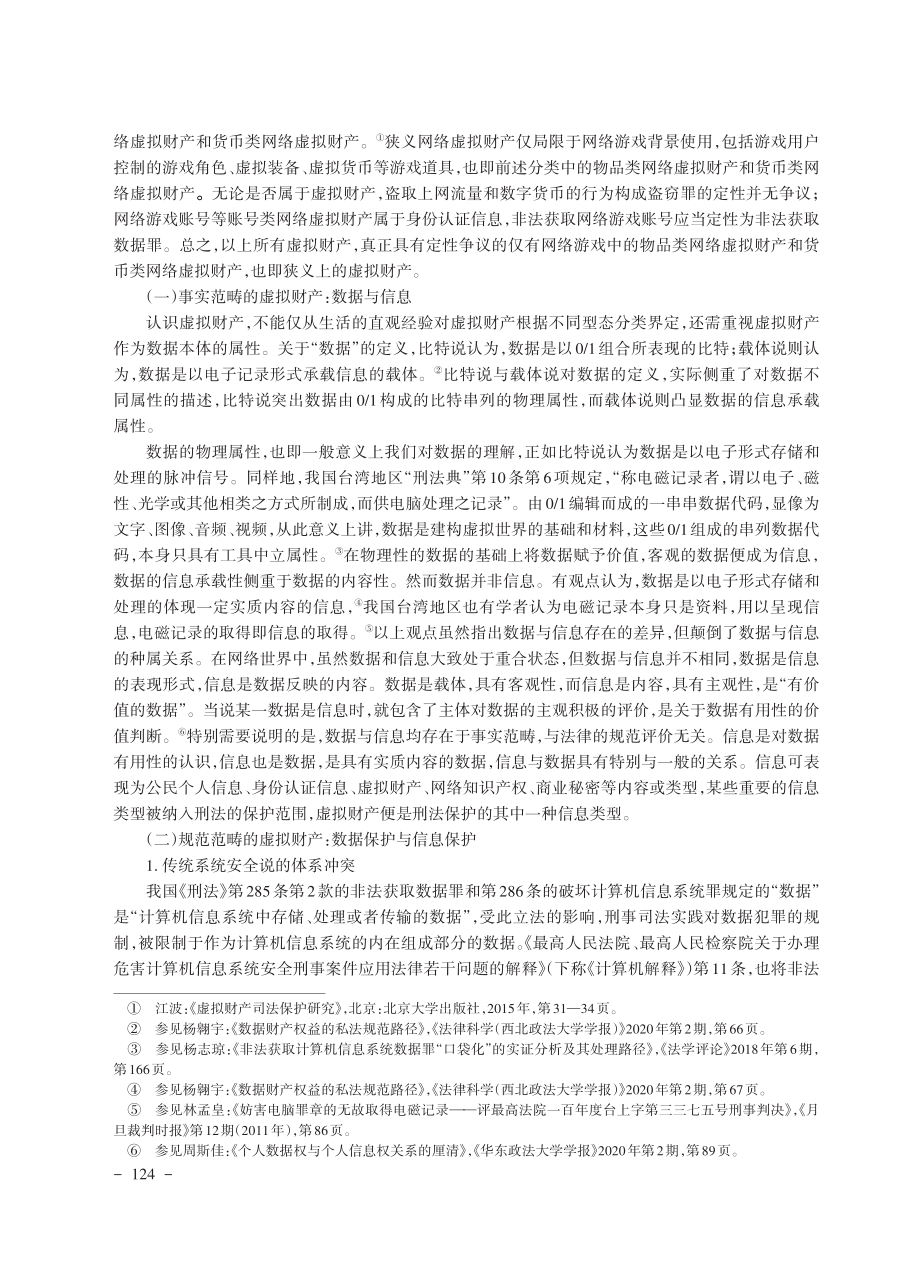 “一分为二”方法视域下虚拟财产保护的体系性思考——以盗取虚拟财产定性为切入点.pdf_第3页