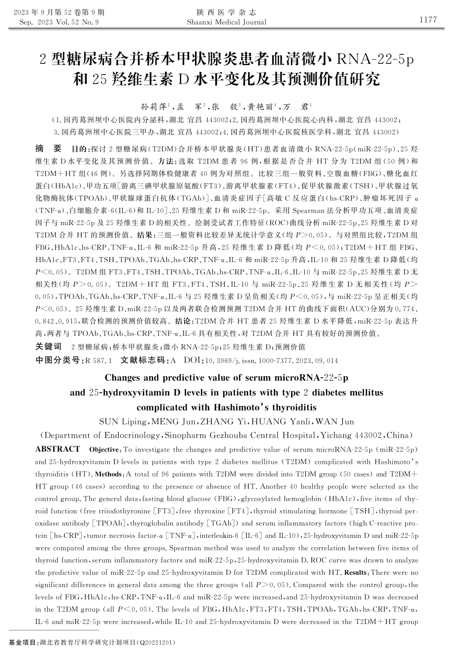 2型糖尿病合并桥本甲状腺炎患者血清微小RNA-22-5p和25羟维生素D水平变化及其预测价值研究.pdf_第1页