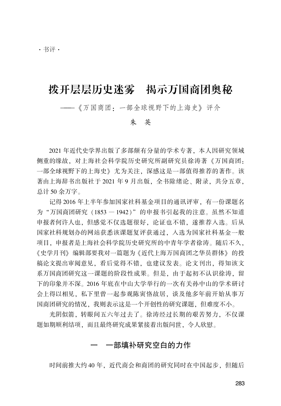 拨开层层历史迷雾 揭示万国商团奥秘---《万国商团：一部全球视野下的上海史》评介.pdf_第1页