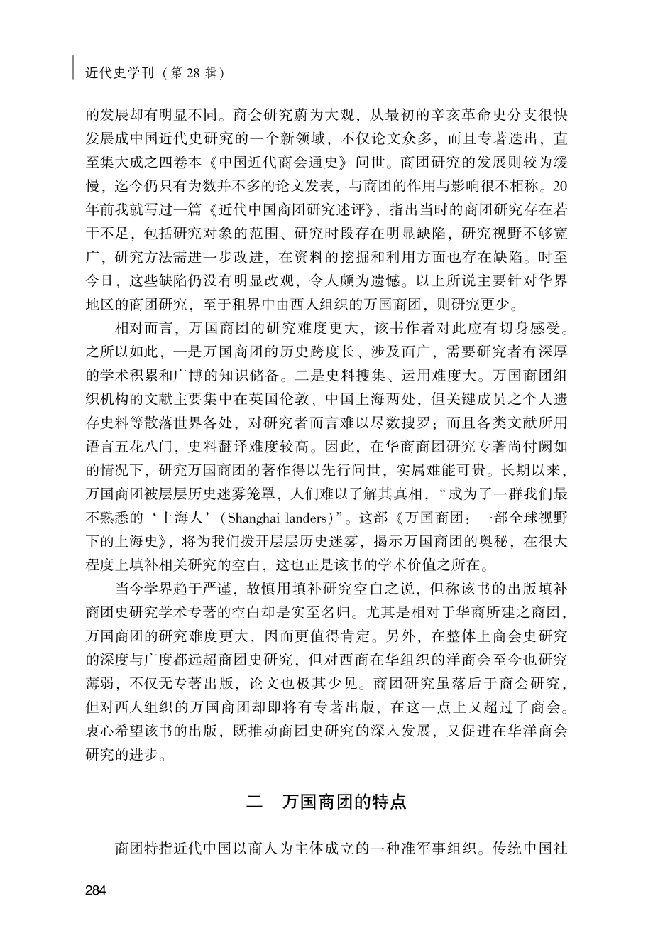 拨开层层历史迷雾 揭示万国商团奥秘---《万国商团：一部全球视野下的上海史》评介.pdf_第2页