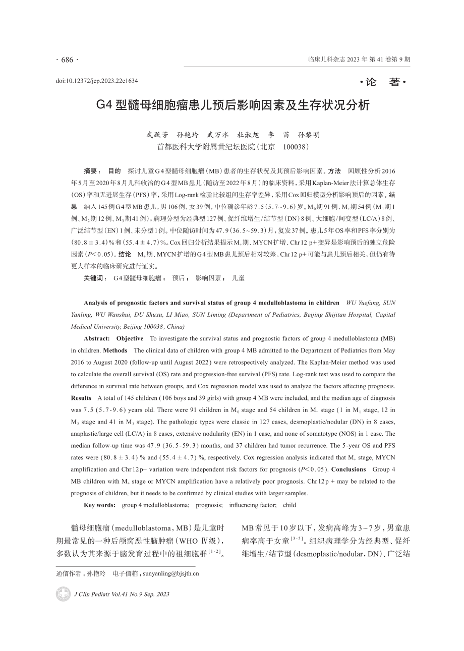 G4型髓母细胞瘤患儿预后影响因素及生存状况分析.pdf_第1页