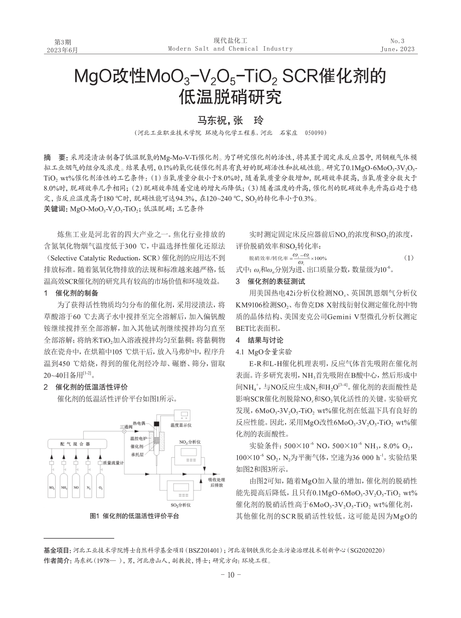 MgO改性MoO_%283%29-V_%282%29O_%285%29-TiO_%282%29 SCR催化剂的低温脱硝研究.pdf_第1页