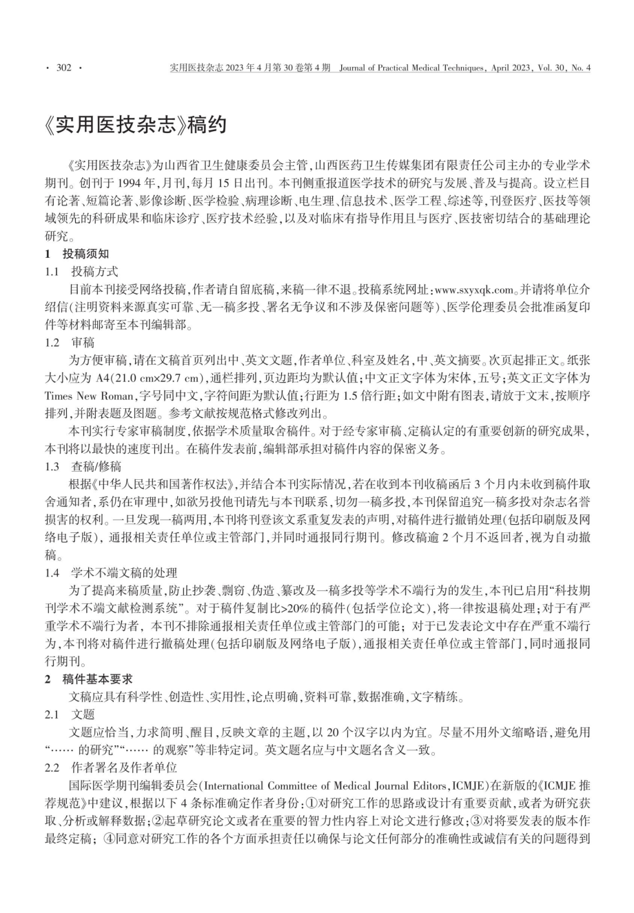 《实用医技杂志》稿约.pdf_第1页