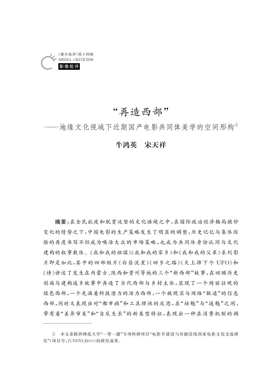 “再造西部”——地缘文化视域下近期国产电影共同体美学的空间形构.pdf_第1页