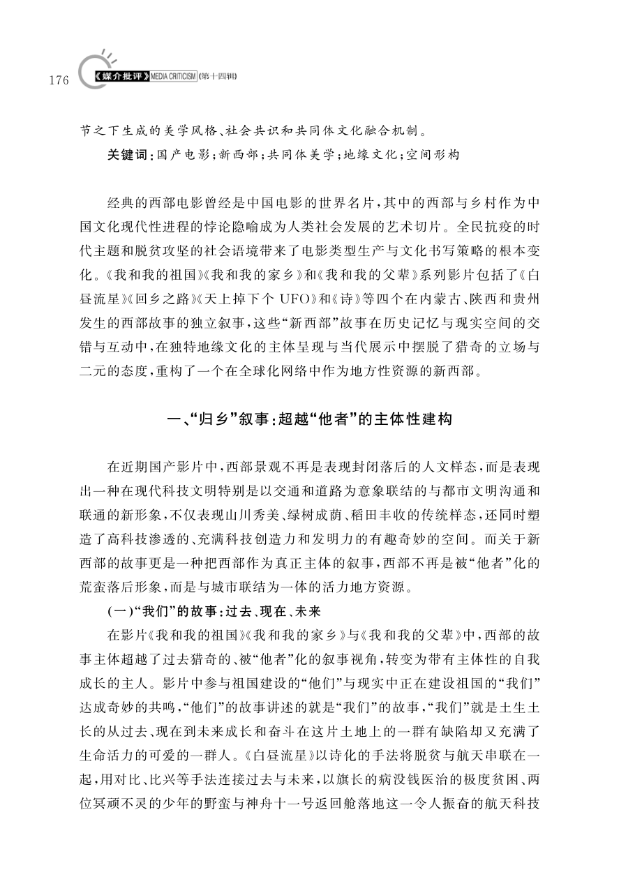 “再造西部”——地缘文化视域下近期国产电影共同体美学的空间形构.pdf_第2页