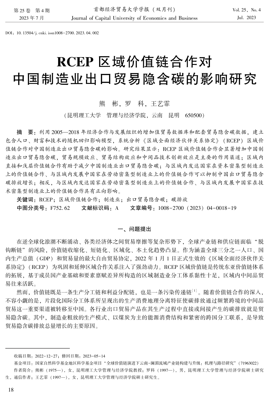 RCEP区域价值链合作对中国制造业出口贸易隐含碳的影响研究.pdf_第1页