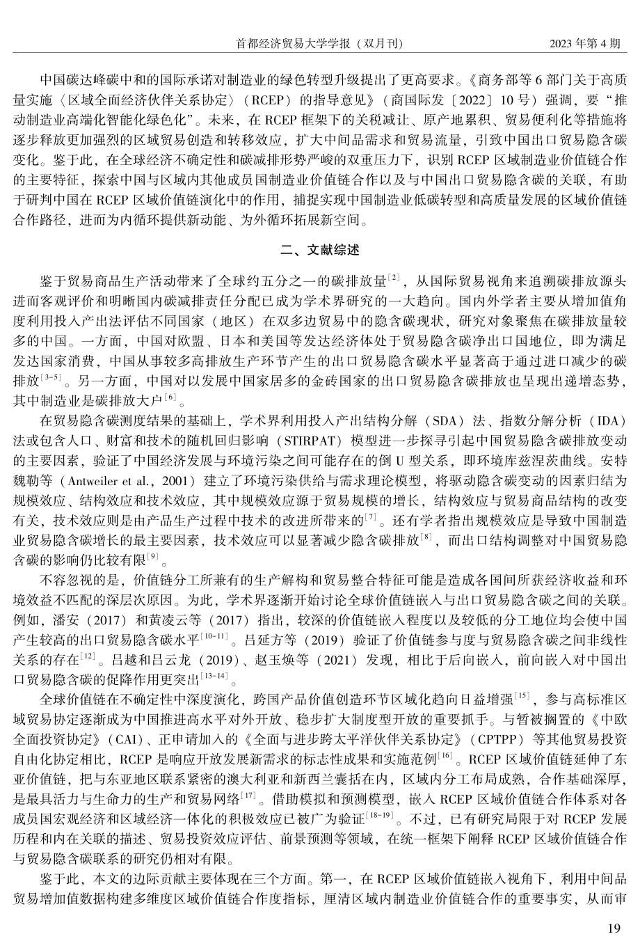 RCEP区域价值链合作对中国制造业出口贸易隐含碳的影响研究.pdf_第2页