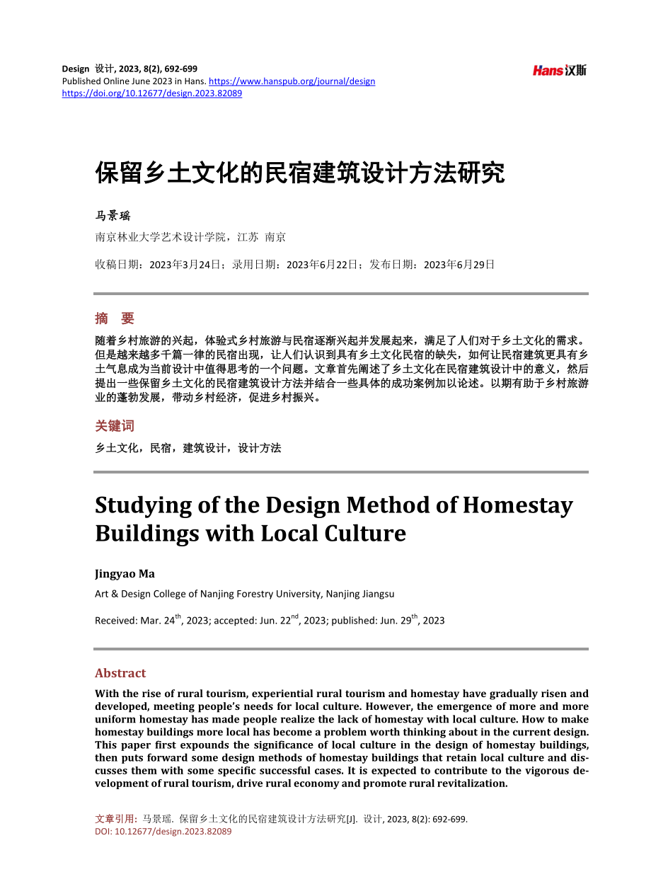 保留乡土文化的民宿建筑设计方法研究.pdf_第1页