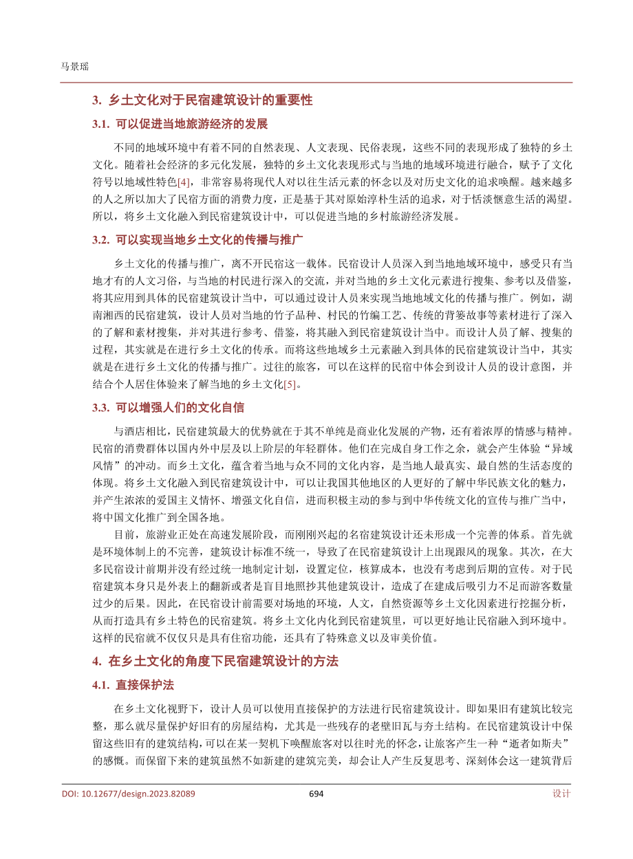 保留乡土文化的民宿建筑设计方法研究.pdf_第3页