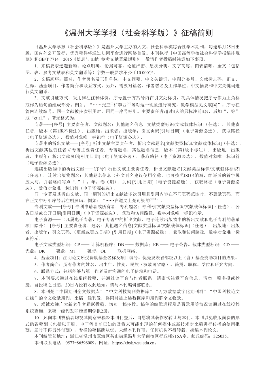 《温州大学学报(社会科学版)》征稿简则.pdf_第1页