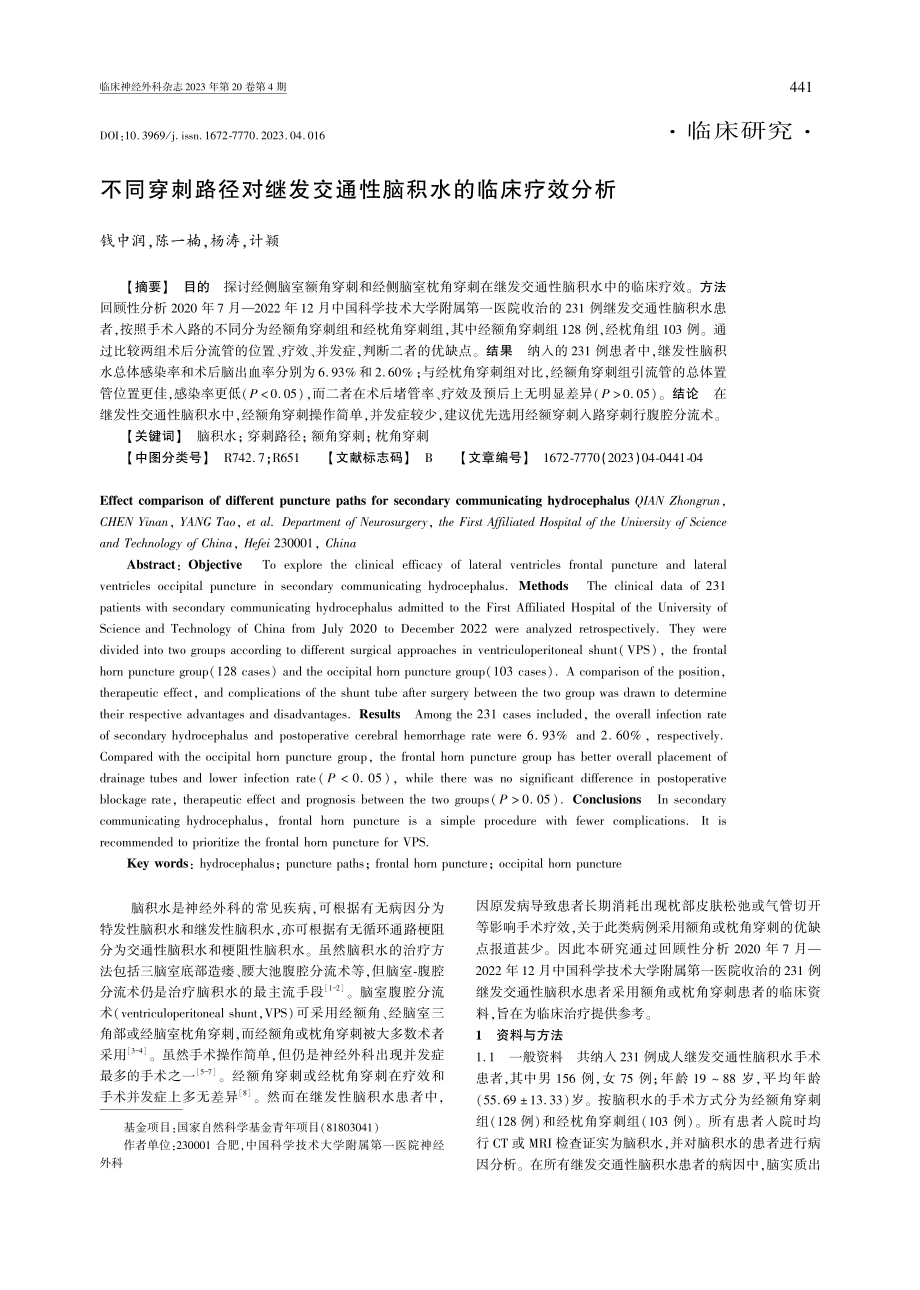 不同穿刺路径对继发交通性脑积水的临床疗效分析.pdf_第1页