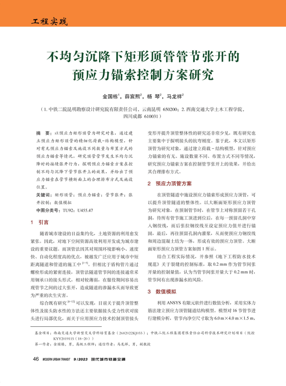 不均匀沉降下矩形顶管管节张开的预应力锚索控制方案研究.pdf_第1页