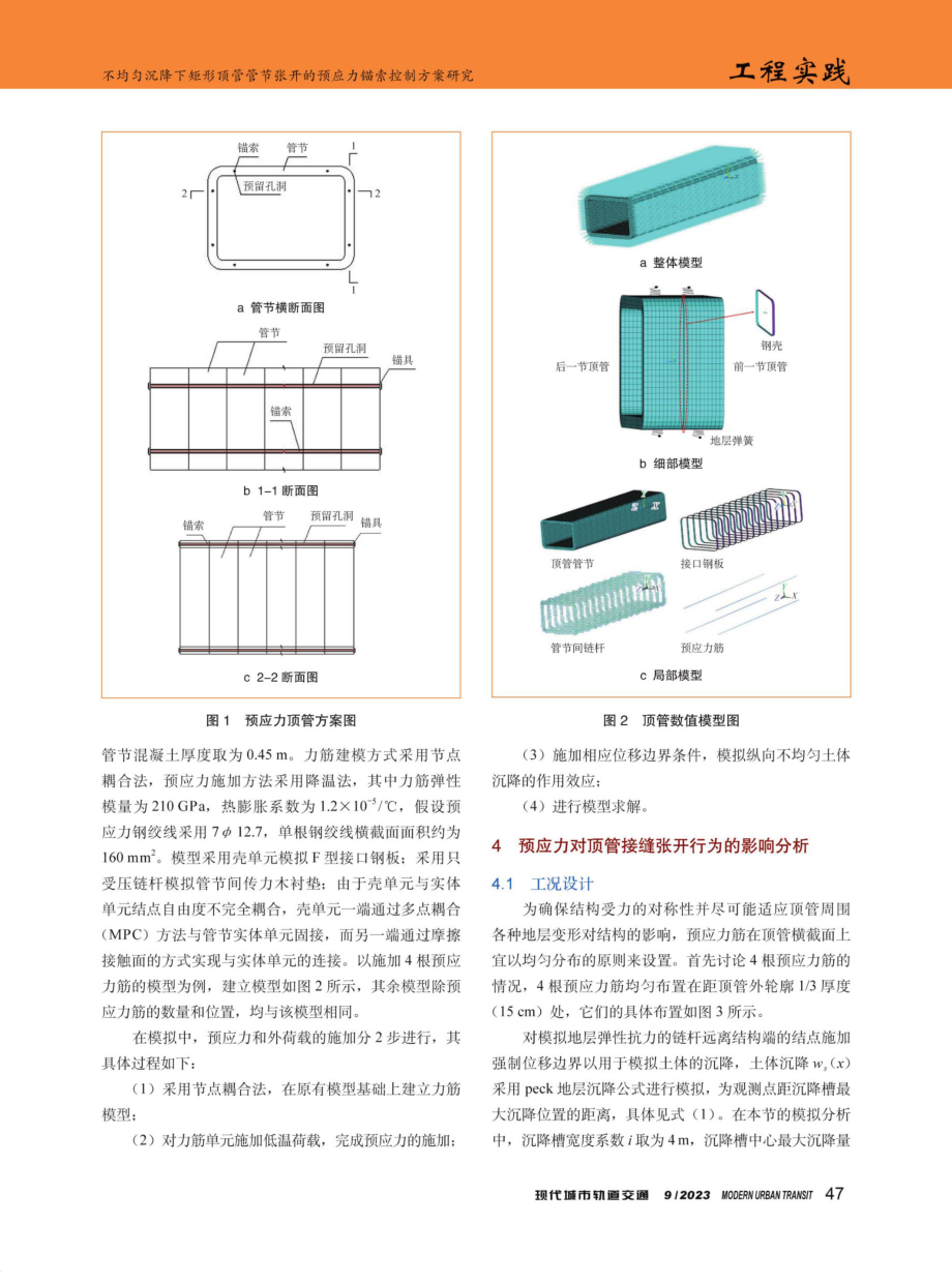 不均匀沉降下矩形顶管管节张开的预应力锚索控制方案研究.pdf_第2页