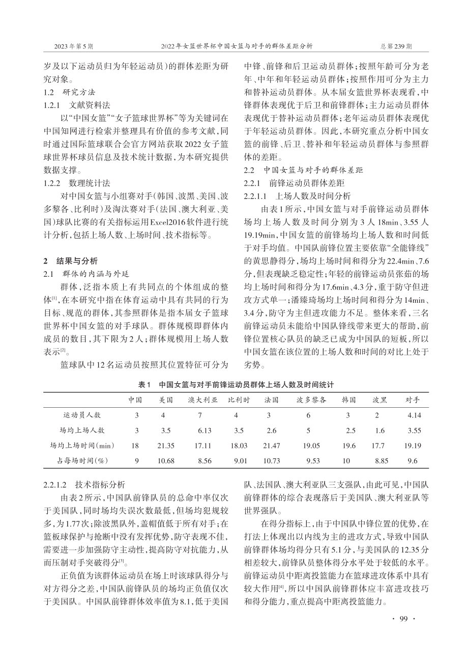 2022年女篮世界杯中国女篮与对手的群体差距分析.pdf_第2页