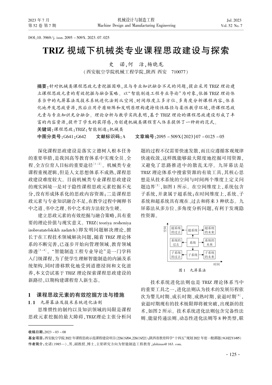 TRIZ视域下机械类专业课程思政建设与探索.pdf_第1页