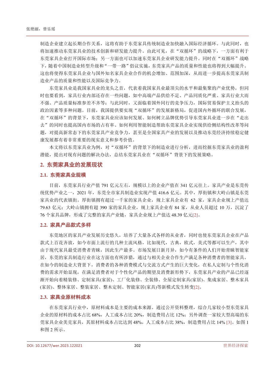 “双循环”背景下东莞家具业的发展策略分析.pdf_第3页