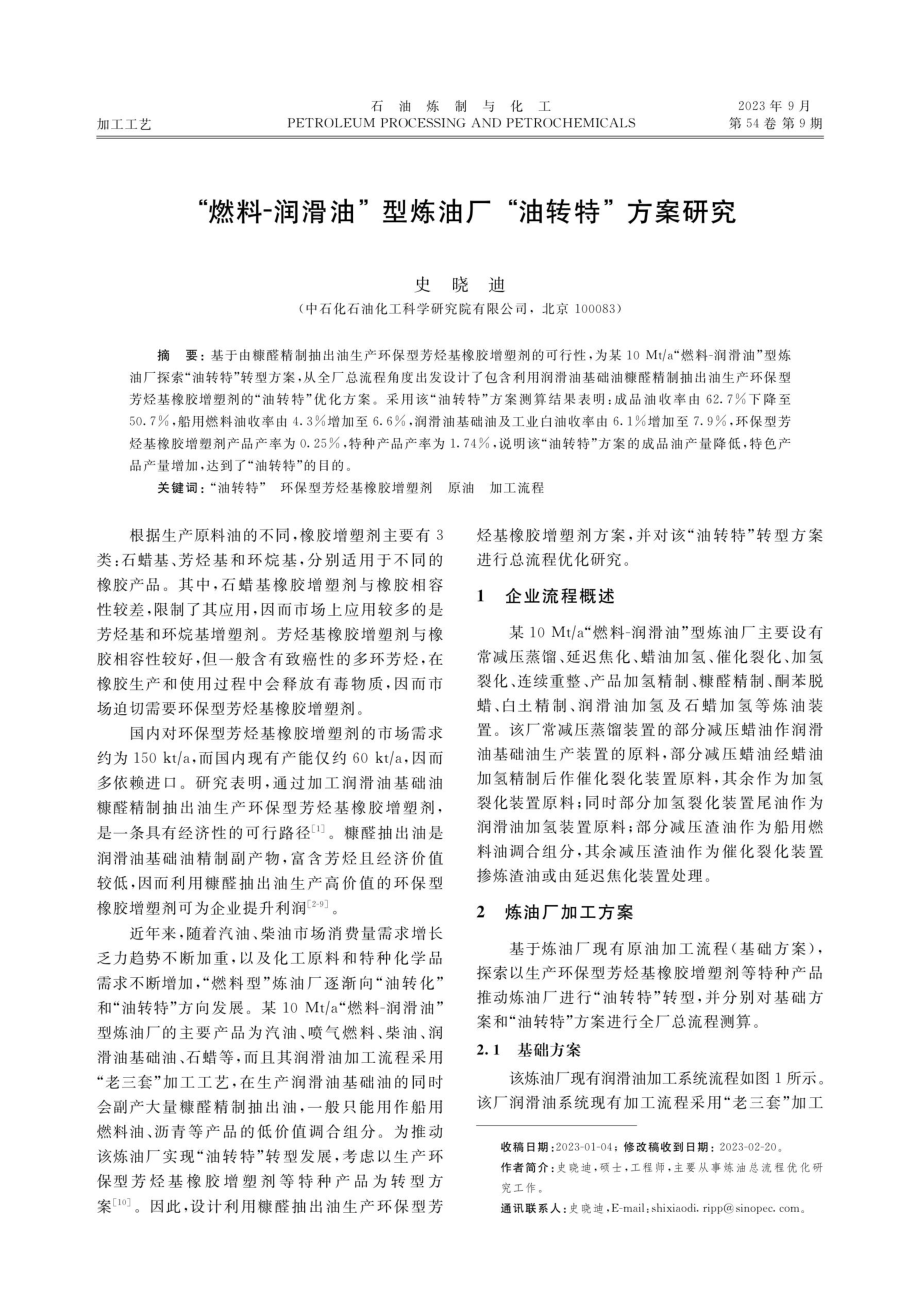 “燃料-润滑油”型炼油厂“油转特”方案研究.pdf_第1页