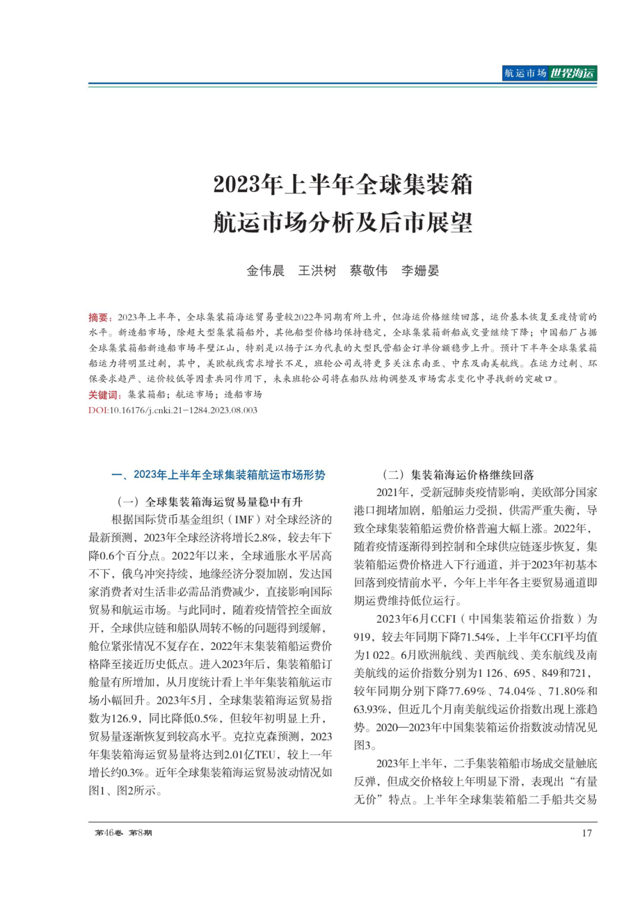 2023年上半年全球集装箱航运市场分析及后市展望.pdf_第1页