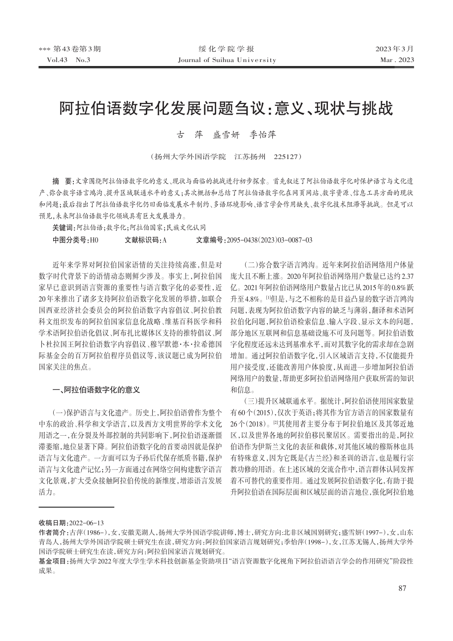 阿拉伯语数字化发展问题刍议：意义、现状与挑战.pdf_第1页