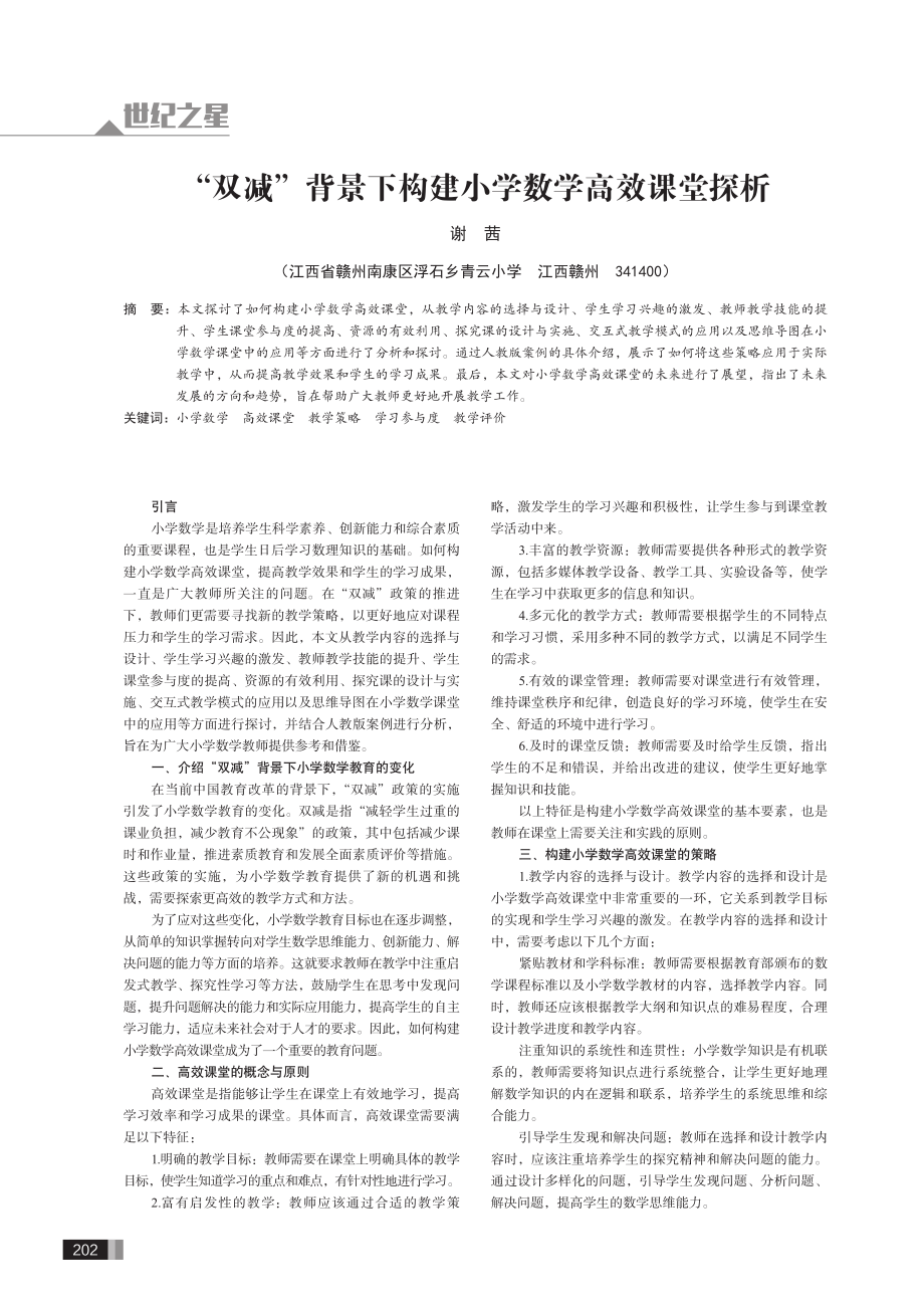 “双减”背景下构建小学数学高效课堂探析.pdf_第1页