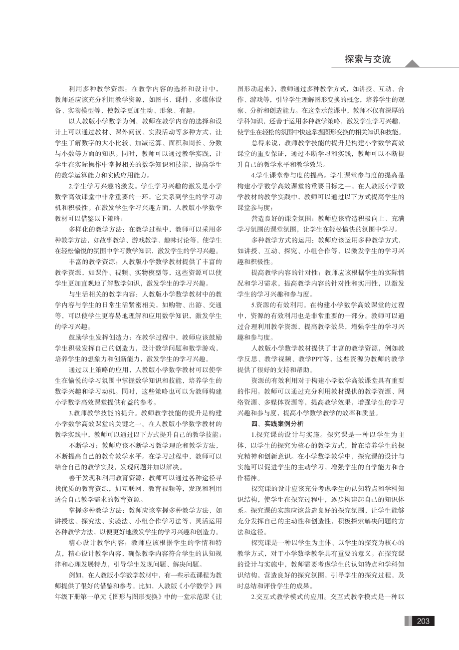 “双减”背景下构建小学数学高效课堂探析.pdf_第2页