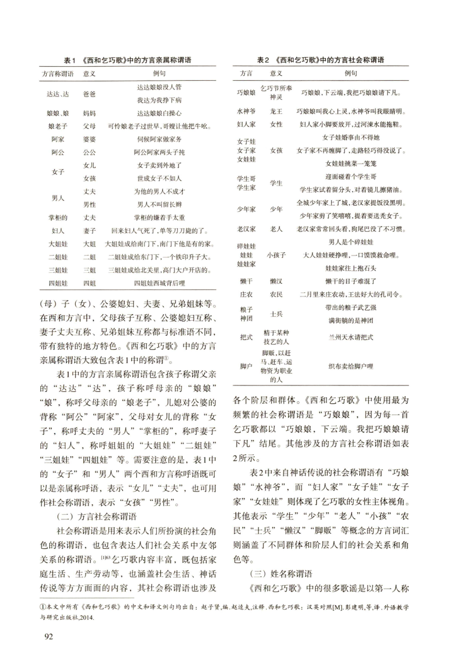 《西和乞巧歌》中方言特色称谓语的翻译研究.pdf_第3页