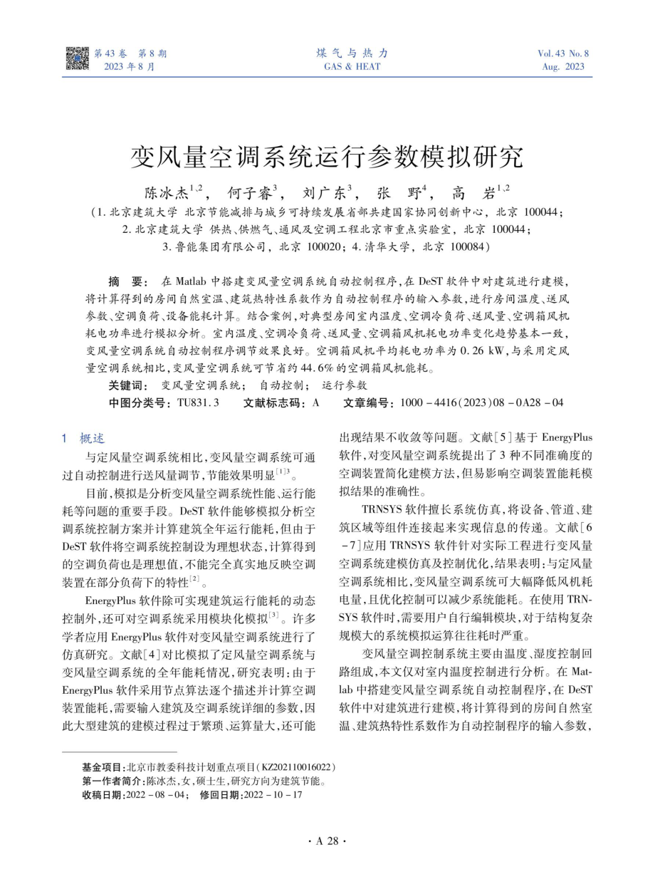 变风量空调系统运行参数模拟研究.pdf_第1页