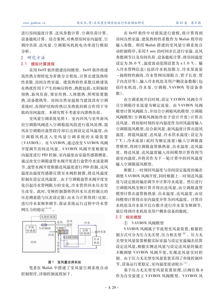 变风量空调系统运行参数模拟研究.pdf_第2页