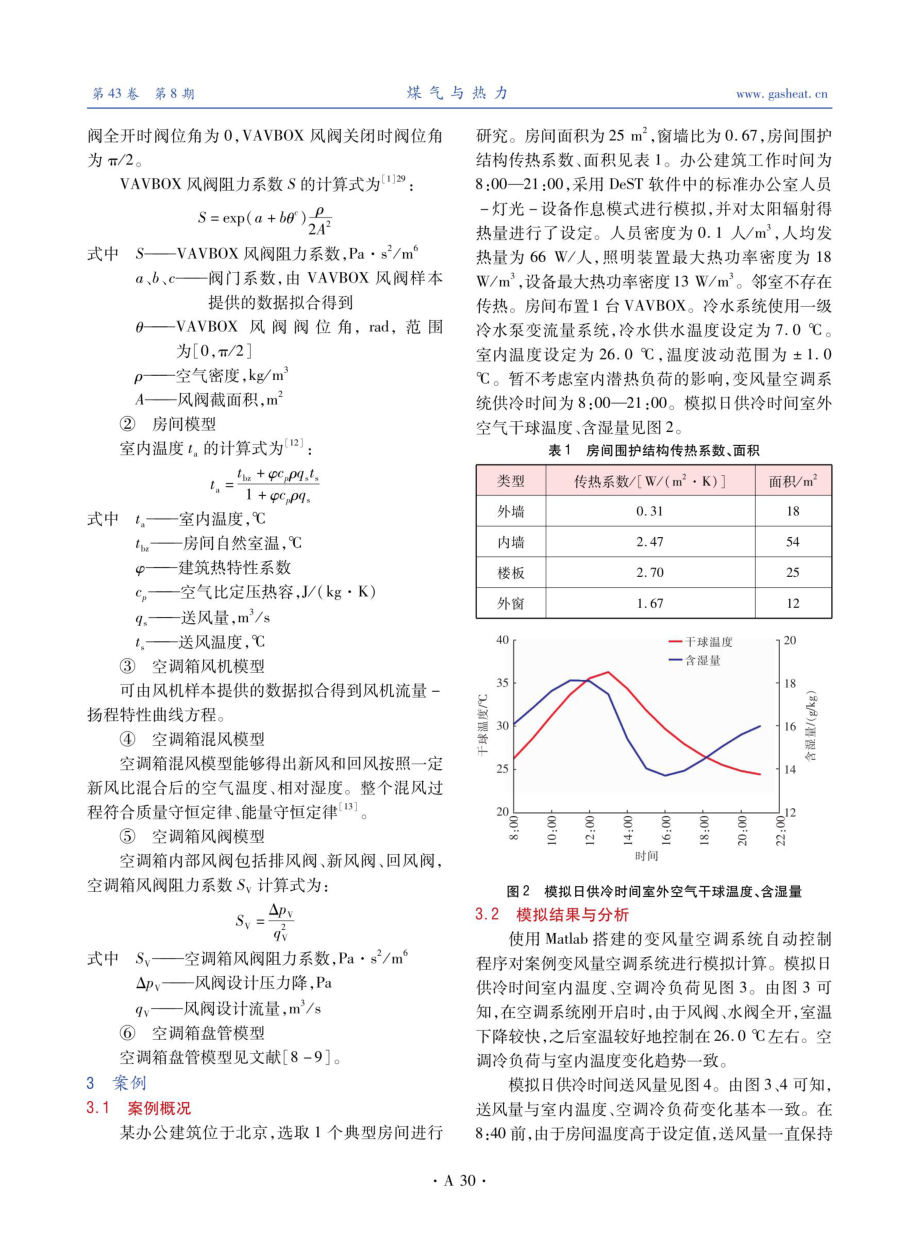 变风量空调系统运行参数模拟研究.pdf_第3页