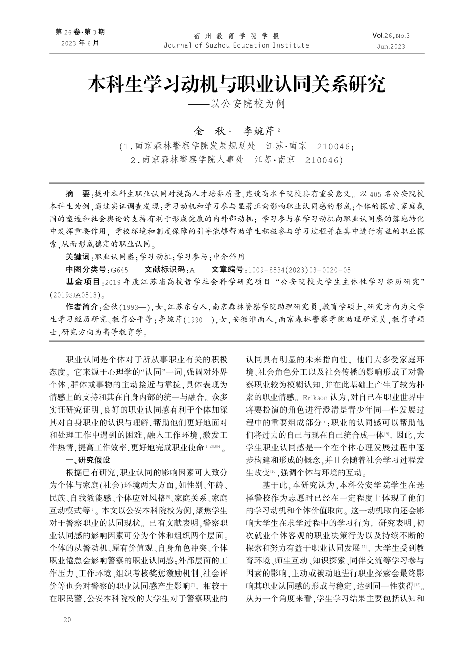 本科生学习动机与职业认同关系研究——以公安院校为例.pdf_第1页