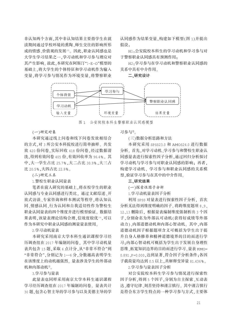 本科生学习动机与职业认同关系研究——以公安院校为例.pdf_第2页